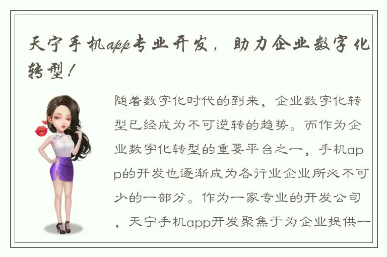 天宁手机app专业开发，助力企业数字化转型！