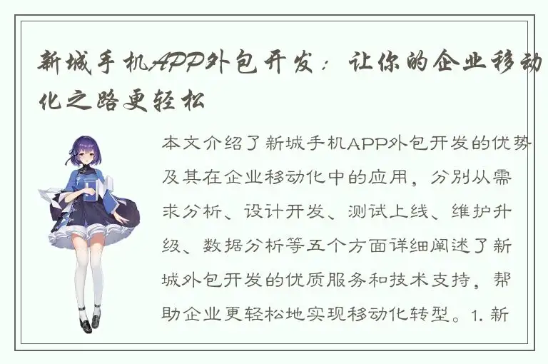 新城手机APP外包开发：让你的企业移动化之路更轻松