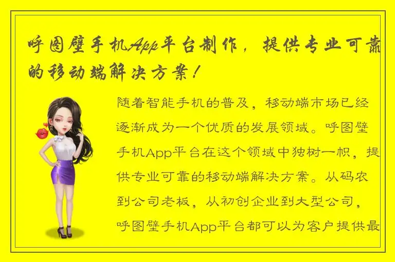 呼图壁手机App平台制作，提供专业可靠的移动端解决方案！
