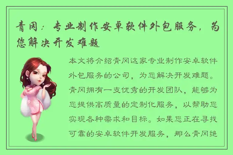 青冈：专业制作安卓软件外包服务，为您解决开发难题