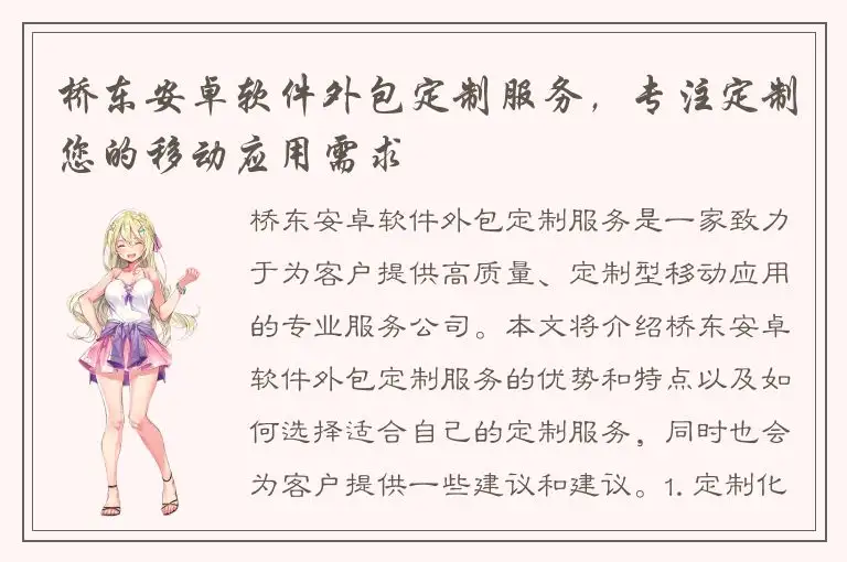 桥东安卓软件外包定制服务，专注定制您的移动应用需求