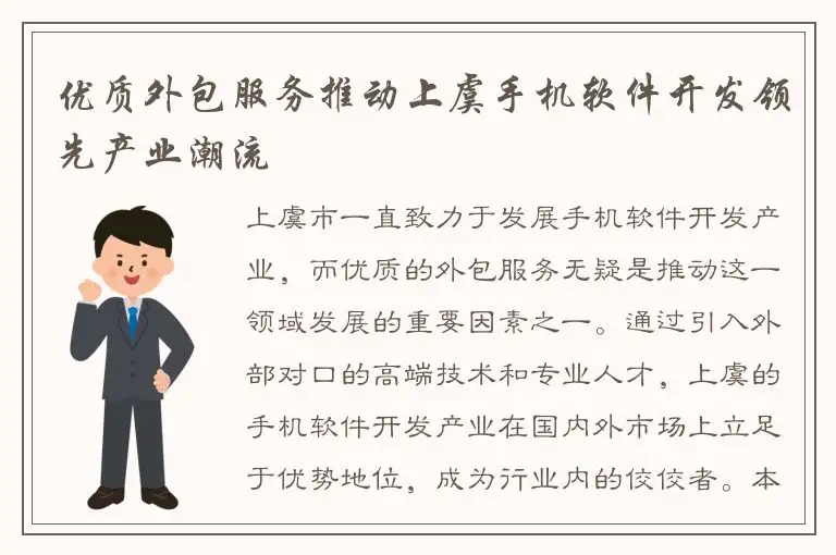 优质外包服务推动上虞手机软件开发领先产业潮流