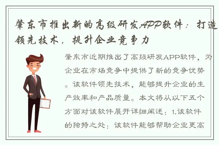 肇东市推出新的高级研发APP软件：打造领先技术，提升企业竞争力