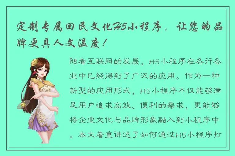 定制专属回民文化H5小程序，让您的品牌更具人文温度！