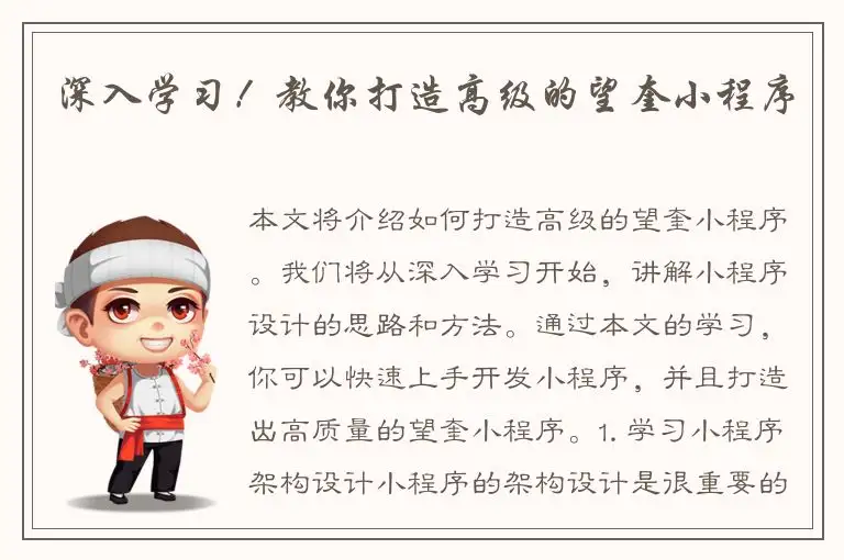 深入学习！教你打造高级的望奎小程序