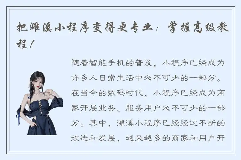 把濉溪小程序变得更专业：掌握高级教程！