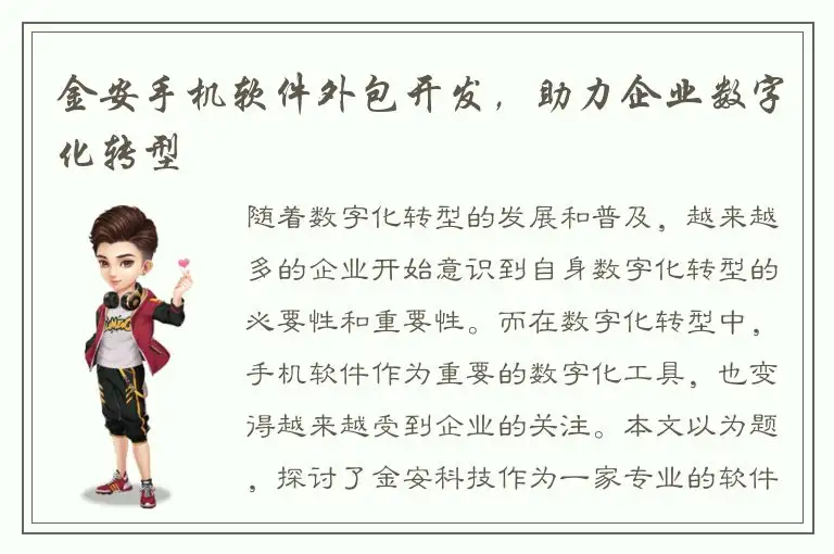 金安手机软件外包开发，助力企业数字化转型