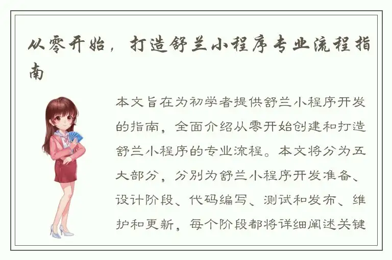 从零开始，打造舒兰小程序专业流程指南