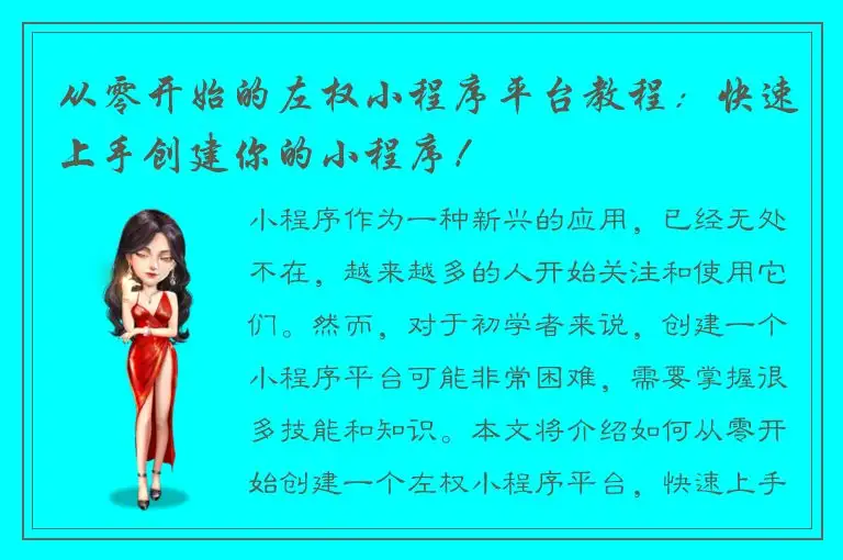从零开始的左权小程序平台教程：快速上手创建你的小程序！