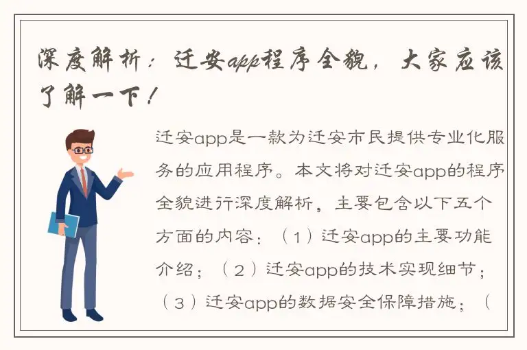 深度解析：迁安app程序全貌，大家应该了解一下！