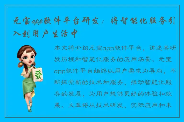 元宝app软件平台研发：将智能化服务引入到用户生活中