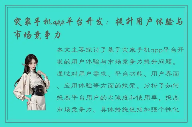 突泉手机app平台开发：提升用户体验与市场竞争力