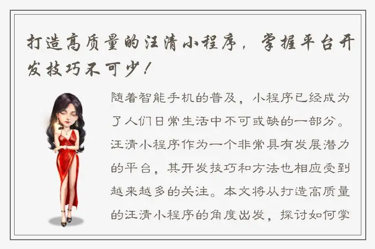 打造高质量的汪清小程序，掌握平台开发技巧不可少！
