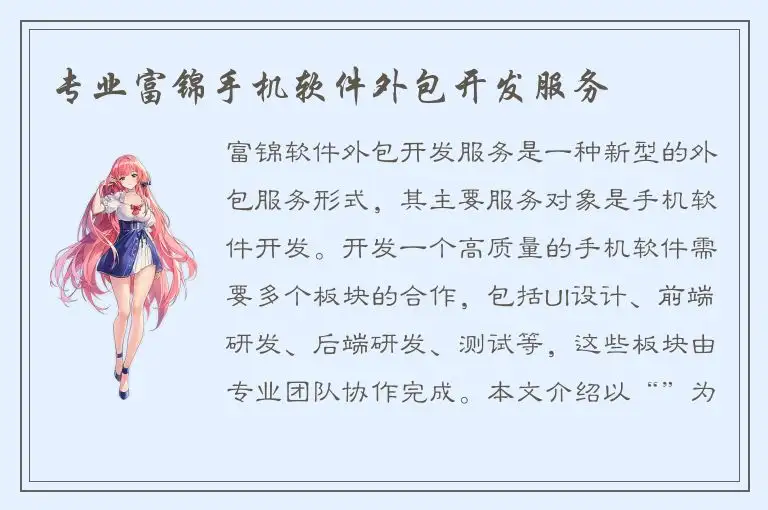 专业富锦手机软件外包开发服务