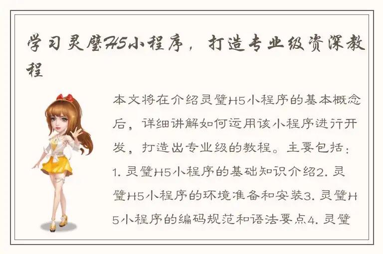 学习灵璧H5小程序，打造专业级资深教程