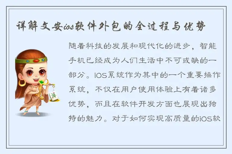 详解文安ios软件外包的全过程与优势