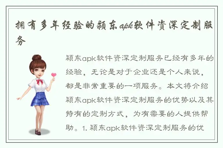 拥有多年经验的颍东apk软件资深定制服务