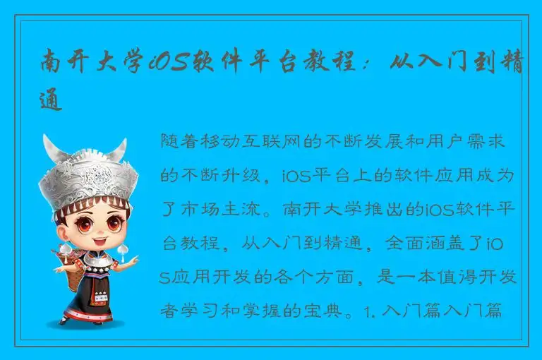 南开大学iOS软件平台教程：从入门到精通