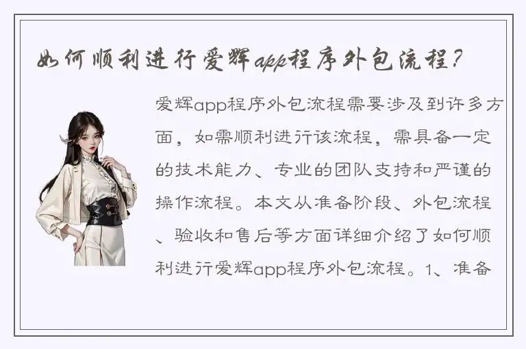 如何顺利进行爱辉app程序外包流程？