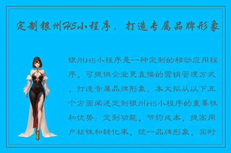 定制银州H5小程序，打造专属品牌形象