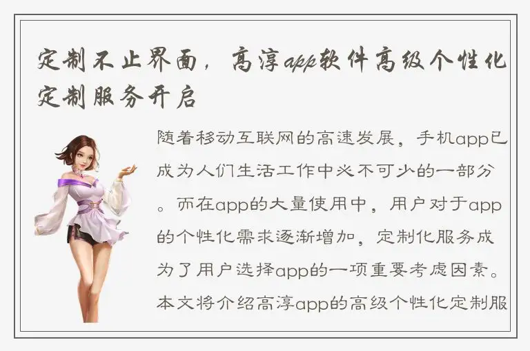 定制不止界面，高淳app软件高级个性化定制服务开启