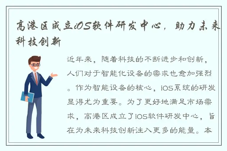 高港区成立iOS软件研发中心，助力未来科技创新