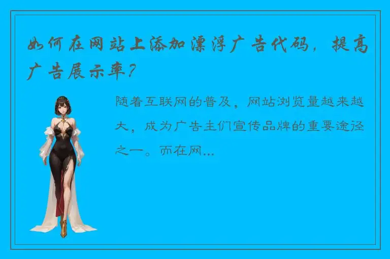 如何在网站上添加漂浮广告代码，提高广告展示率？