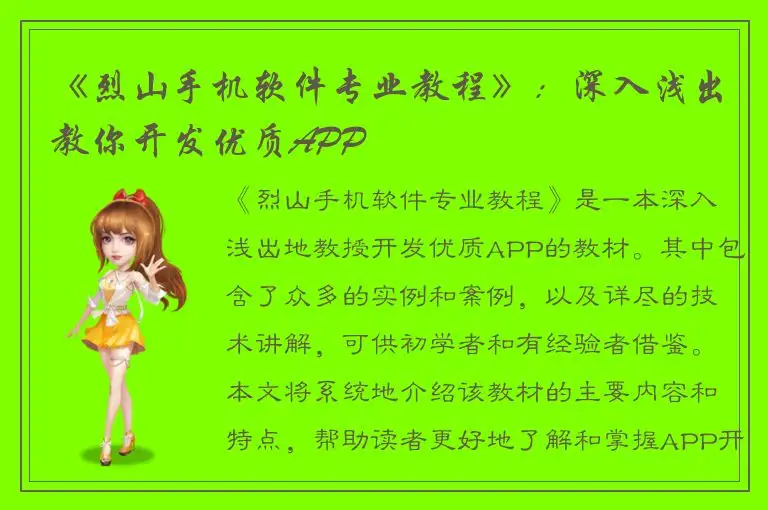 《烈山手机软件专业教程》：深入浅出教你开发优质APP
