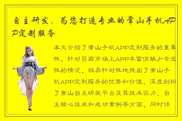 自主研发，为您打造专业的常山手机APP定制服务