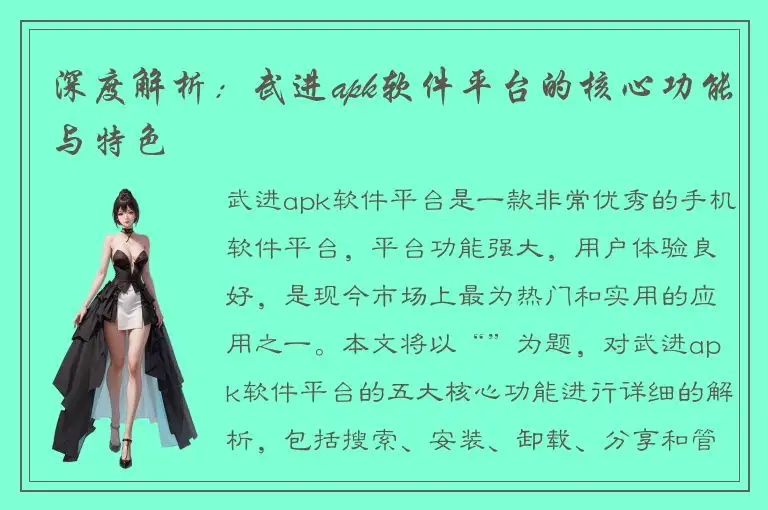 深度解析：武进apk软件平台的核心功能与特色