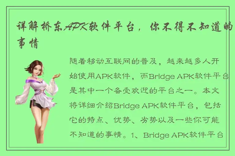 详解桥东APK软件平台，你不得不知道的事情