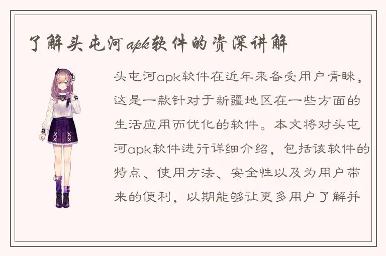 了解头屯河apk软件的资深讲解