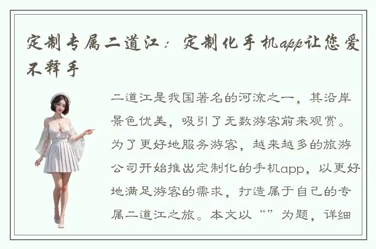 定制专属二道江：定制化手机app让您爱不释手