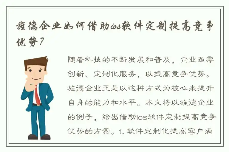 旌德企业如何借助ios软件定制提高竞争优势？
