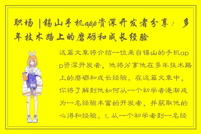 职场 |锡山手机app资深开发者分享：多年技术路上的磨砺和成长经验