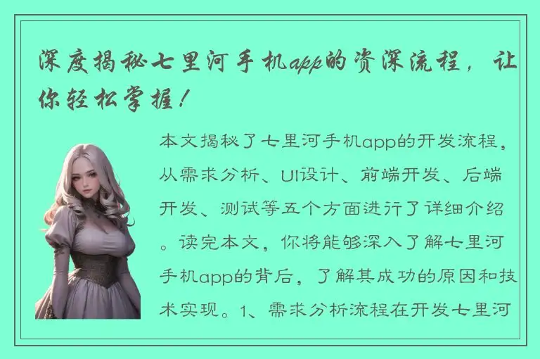 深度揭秘七里河手机app的资深流程，让你轻松掌握！