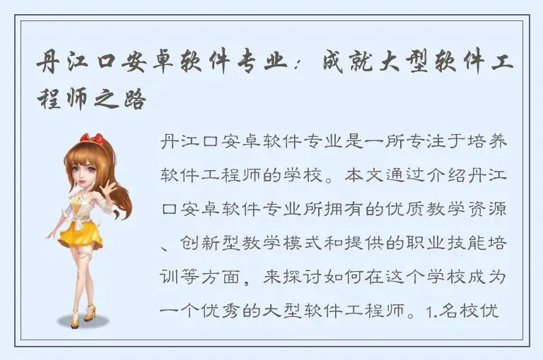 丹江口安卓软件专业：成就大型软件工程师之路