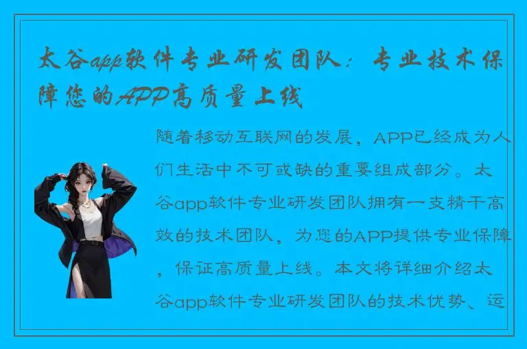 太谷app软件专业研发团队：专业技术保障您的APP高质量上线