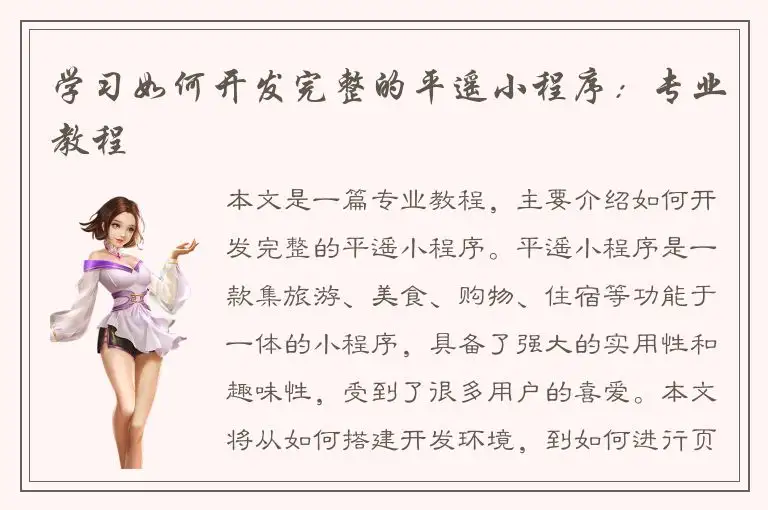 学习如何开发完整的平遥小程序：专业教程