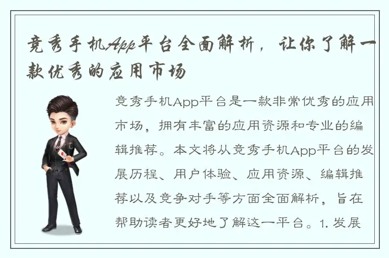 竞秀手机App平台全面解析，让你了解一款优秀的应用市场