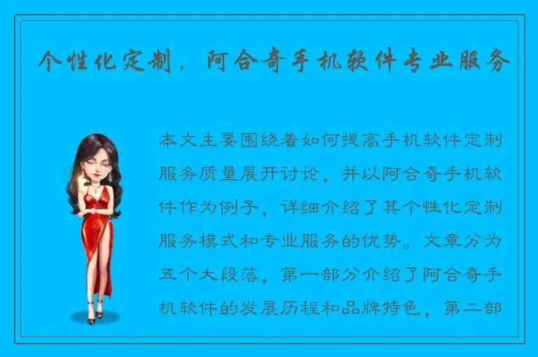 个性化定制，阿合奇手机软件专业服务