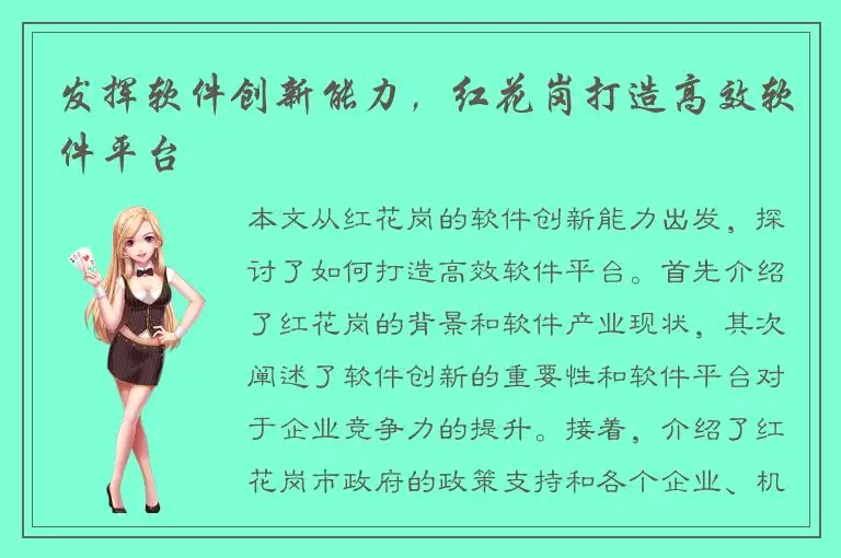 发挥软件创新能力，红花岗打造高效软件平台
