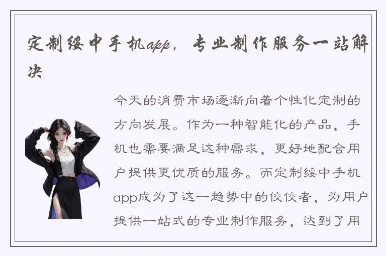 定制绥中手机app，专业制作服务一站解决