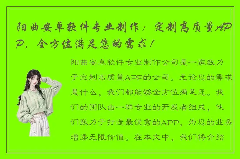 阳曲安卓软件专业制作：定制高质量APP，全方位满足您的需求！