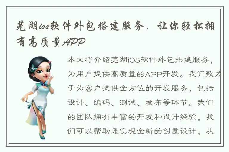 芜湖ios软件外包搭建服务，让你轻松拥有高质量APP