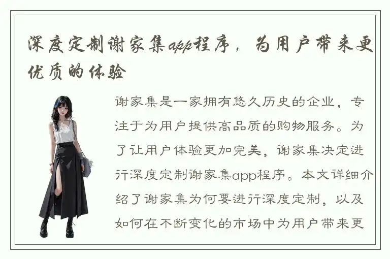 深度定制谢家集app程序，为用户带来更优质的体验