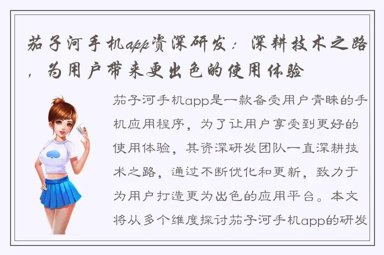 茄子河手机app资深研发：深耕技术之路，为用户带来更出色的使用体验