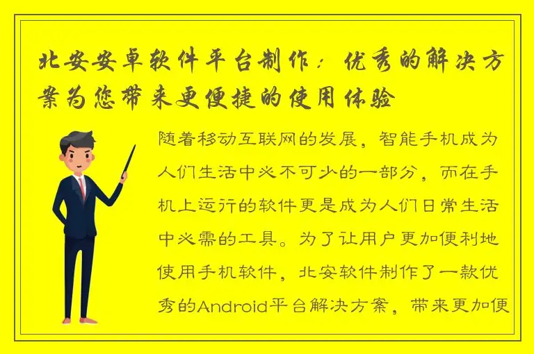 北安安卓软件平台制作：优秀的解决方案为您带来更便捷的使用体验
