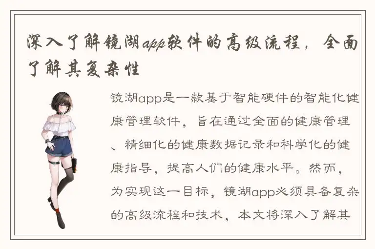 深入了解镜湖app软件的高级流程，全面了解其复杂性