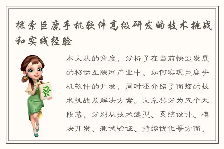 探索巨鹿手机软件高级研发的技术挑战和实践经验